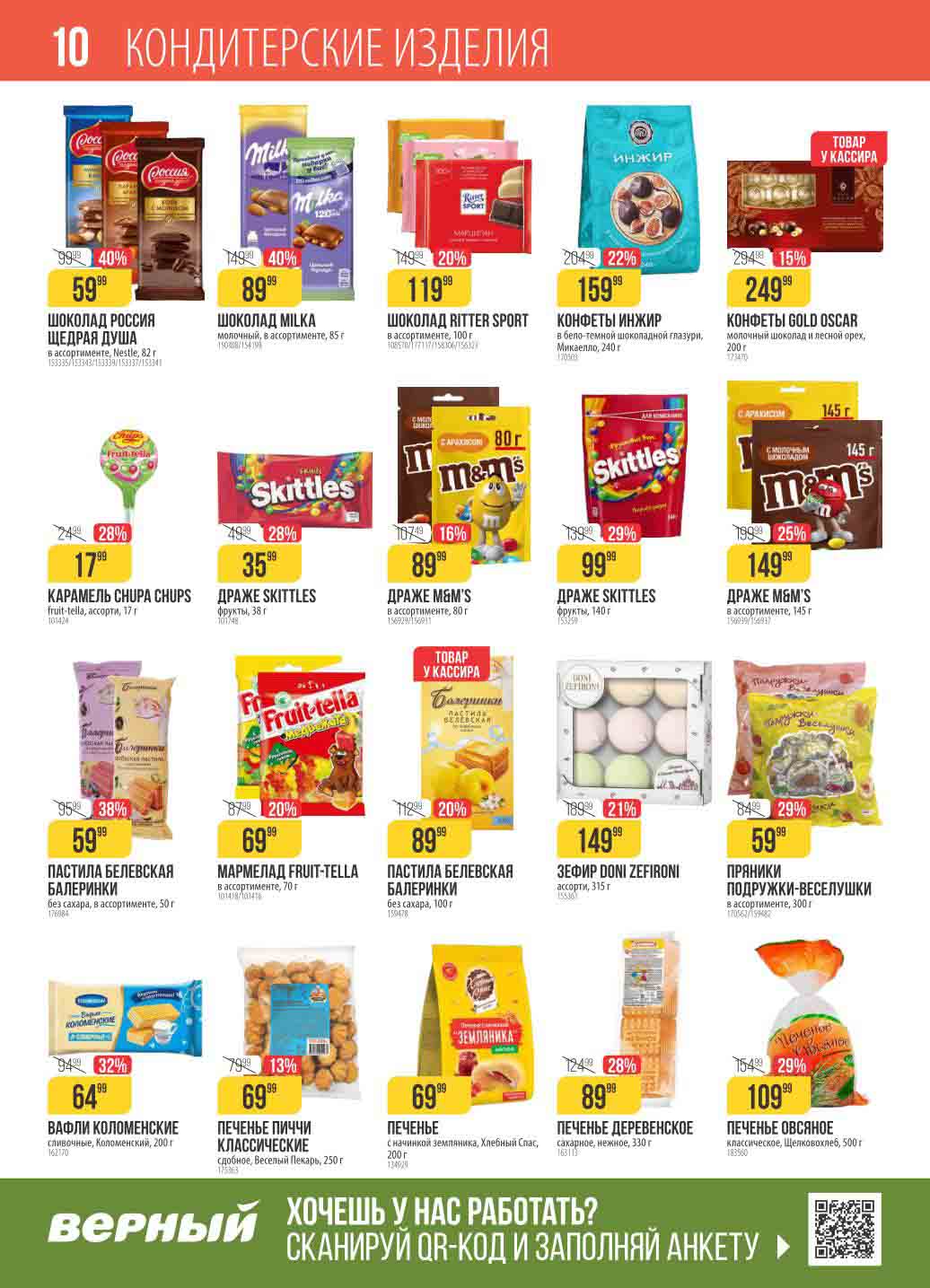 кондитерские изделия 10 стр